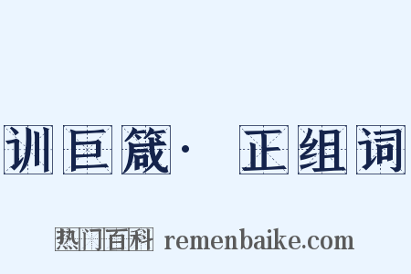 训巨箴·正组词是什么意思的图片